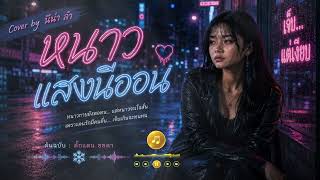 หนาวแสงนีออน - นีน่า ลำ cover หนาวแสงนีออน - นีน่า ลำ cover