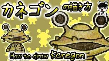 ウルトラ怪獣 カネゴンの描き方 簡単 かわいいイラスト Mp3