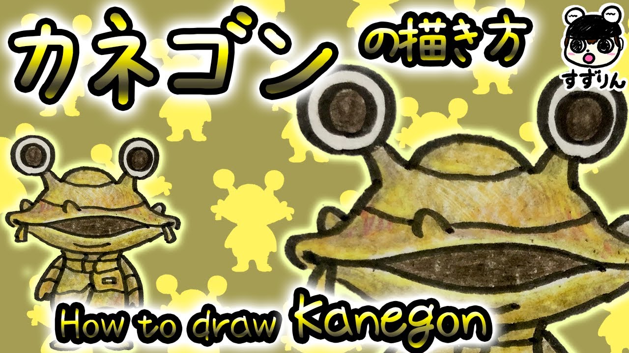 ウルトラ怪獣 カネゴンの描き方 簡単 かわいいイラスト Youtube