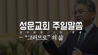 20201004 평택 성문교회 에베소서 강해 27 “그러므로”의 삶 천종민 담임목사