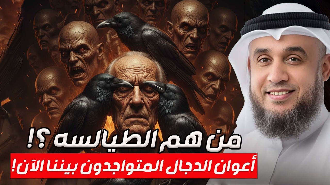نواف السالم | من هم الطيالسة اللذين يتبعون الدجال في آخر الزمان ؟! وهل هم موجودون بيننا الآن؟