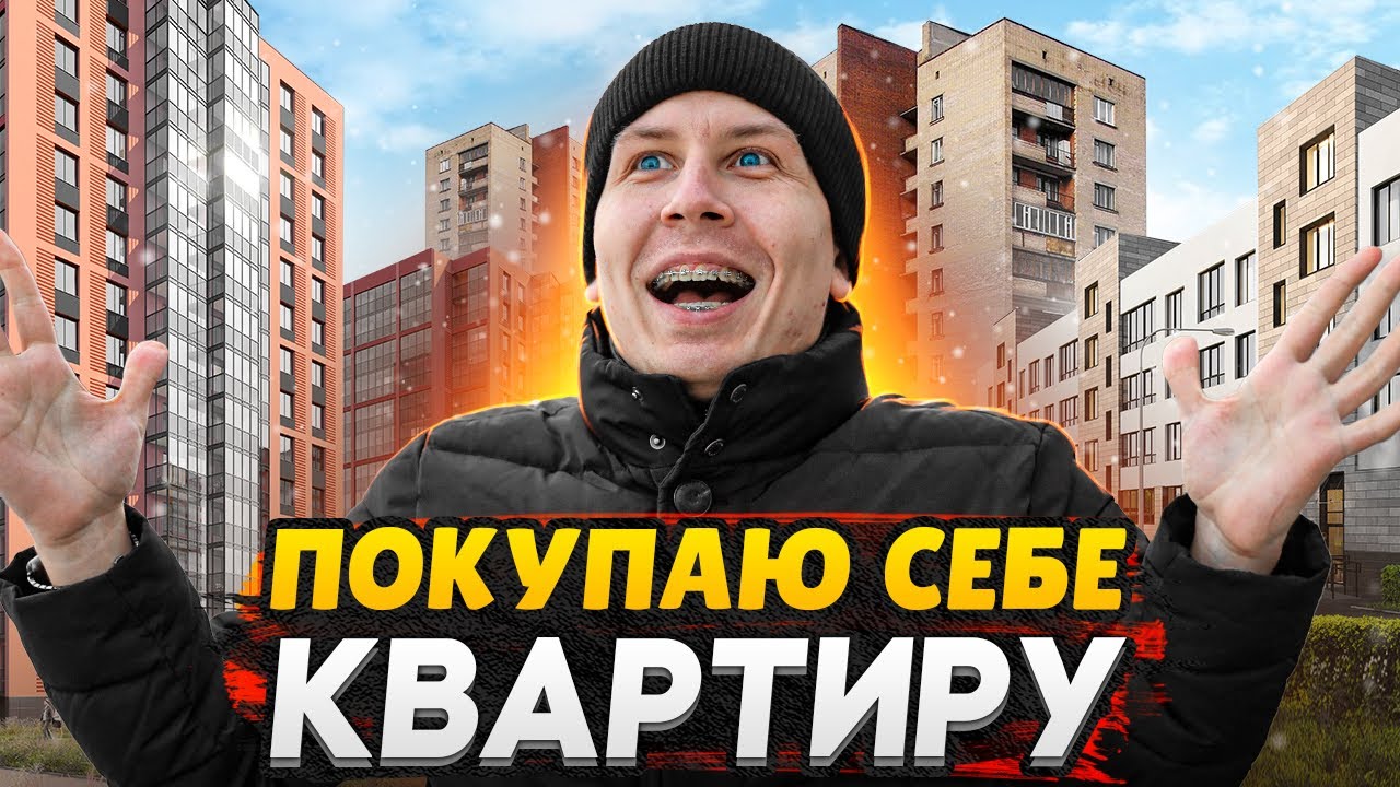 Покупаю себе квартиру в СПб - Цель: успеть до Нового Года - YouTube