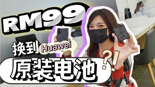 我用RM99换到了Huawei原装电池！！旧机P30 Pro也成功了