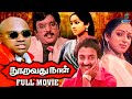 Nooravathu Naal - Tamil 80's Thriller Full Movie | Vijayakanth | Nalini | Mohan | Sathyaraj | MP