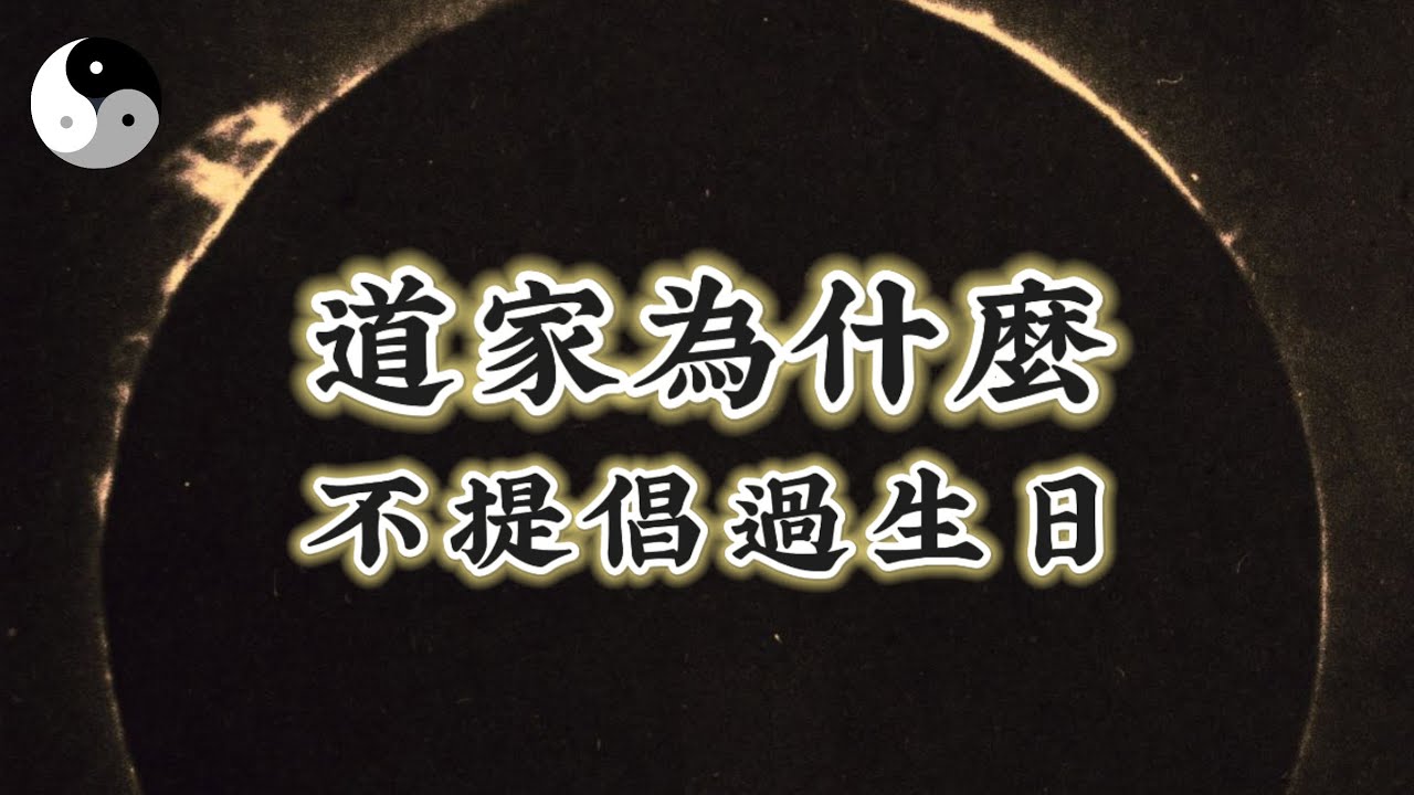 道家為什麼不提倡過生日？道家對待過春節的態度..｜陰陽五行. 天干地支｜八字命理風水六爻奇門｜ 中國道家易學傳統文化 | 老子道德經