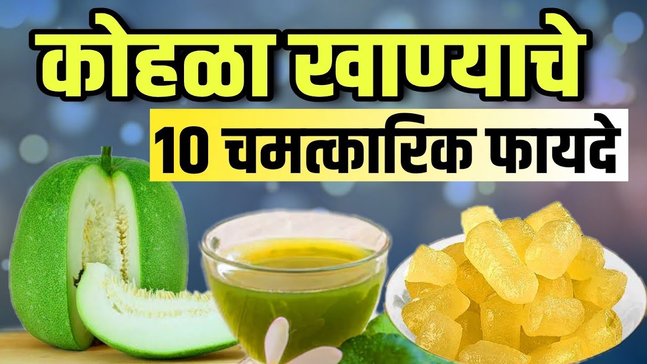 कोहळा खाण्याचे 10 फायदे 95 आजार संपतील / Health Benefits of Sweet Petha/Wax Gourd/Winter Melon