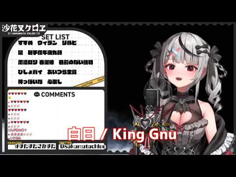 白日   沙花叉クロヱ King Gnu  歌枠 2023.10.25