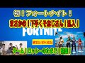 【フォートナイト】Fortnite 初めておじさん!下手くそおじさん乱入の回。【下手くそおじさん】