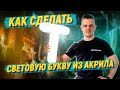 СУПЕР-яркая буква из акрила! Наружная реклама своими руками. Световая вывеска изготовление.