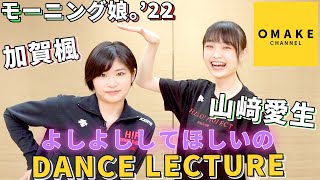 モーニング娘｡'22 加賀楓&山﨑愛生《ダンスレクチャー》よしよししてほしいの