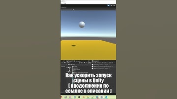 Быстрый запуск сцены в Unity - Как ускорить запуск Play mode /Как создать игру /Урок163 SHOTS #unity