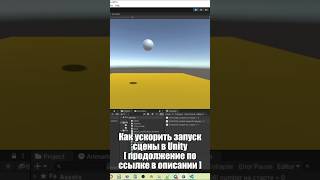 Быстрый запуск сцены в Unity - Как ускорить запуск Play mode /Как создать игру /Урок163 SHOTS #unity