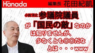 小西洋之参院議員が防衛省統合幕僚監部の３等空佐から罵倒された問題｜花田紀凱[月刊Hanada]編集長の『週刊誌欠席裁判』