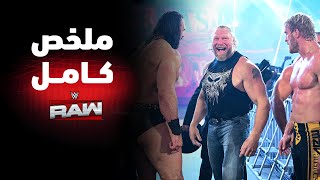 ملخص عرض راو الكامل –٢٤ نوفمبر ٢٠٢٥