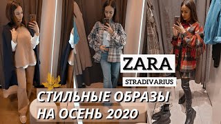 СТИЛЬНЫЕ ОБРАЗЫ НА ОСЕНЬ 2020 | ZARA | STRADIVARIUS | BERSHKA - Видео от Karolina Keisi