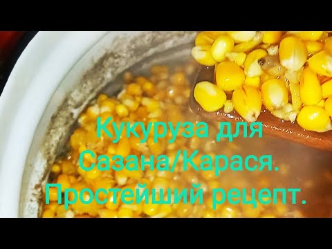 Рецепт Вкусной Кукурузы Для Ловли СазанаКарася.