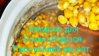 Рецепт вкусной КУКУРУЗЫ для ловли САЗАНА/КАРАСЯ.