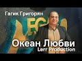 Гагик Григорян - Океан Любви (2022)