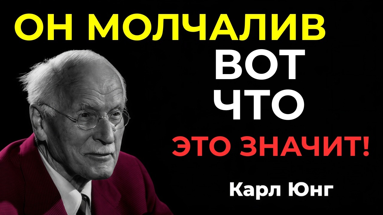 Хотите верьте, хотите нет, но когда он не звонит и не пишет вам, это означает… – Карл Юнг