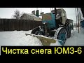 Чистка снега трактором ЮМЗ-6 и делаю горку для детей шнеко-ротором!!!