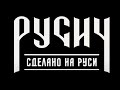 Околофутбольная одежда: "Русич"