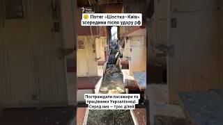 Потяг «Шостка–Київ» зсередини після удару рф. Постраждали пасажири та працівники Укрзалізниці