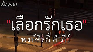 (เนื้อเพลง) เลือกรักเธอ - พงษ์สิทธิ์ คำภีร์🤍🎧