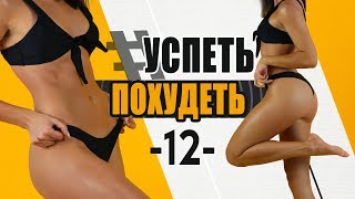 #УСПЕТЬПОХУДЕТЬ №12 Программа Тренировок для Похудения. Фитнес Дома. #УСПЕТЬПОХУДЕТЬ №12 Программа Тренировок для Похудения. Фитнес Дома.