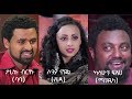 ታሪኩ ብርሃኑ (ባባ)፣ ካሳሁን ፍስሀ (ማንዴላ)፣ ሶንያ ኖዬል (ቪዳ) Ethiopian film 2019