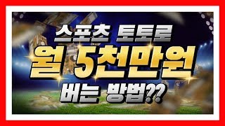 [스포츠토토분석법][스포츠토토배팅방법][토토분석법]스포츠토토 월수익 5,000만원 버는 분석법 강의 공개