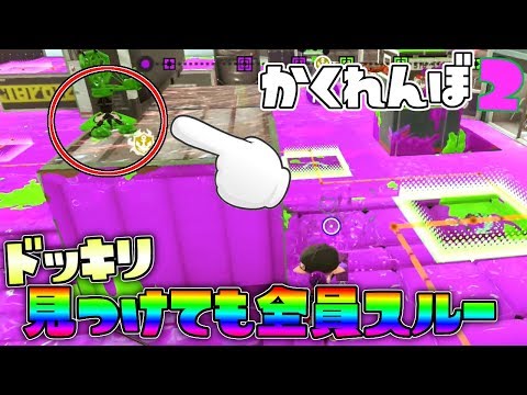 見つけても見つけてないフリしたら反応が面白すぎたww 【スプラトゥーン2かくれんぼ】