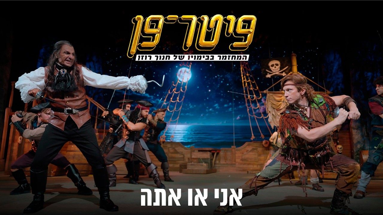 פיטר פן: המחזמר - אני או אתה
