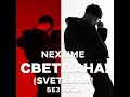 NEXTIME СВЕТЛАНА SVETLANA БЕЗ МАТА