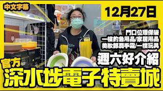 Download Lagu 深水埗電子特賣城【官方頻道】| 12月27日 | 週六好介紹 | 門口位環保袋 | 一樓家居用品 | 釣魚用具 | 家居收納 | 美妝部潤手霜 | 玩具部 | 廣東話粵語 | 只此一家｜別無分店 MP3