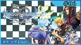【#キングダムハーツバースバイスリープ 】※アクア編 すべての因縁、始まりの物語  #06  【#ディナLive】#ケモノ系vtuber
