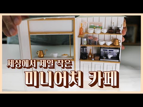 [숏클립] 세상에서 가장 작은 미니어처 카페 (2020.05.26, 화요일)
