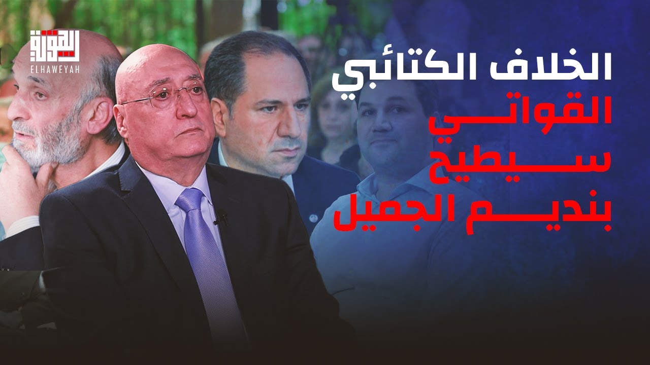 جوزيف ابو فاضل  : الخلاف الكتائبي القواتي سيطيح بنديم الجميل ويجب تجنيس مسيحيي سوريا لحمايتهم .