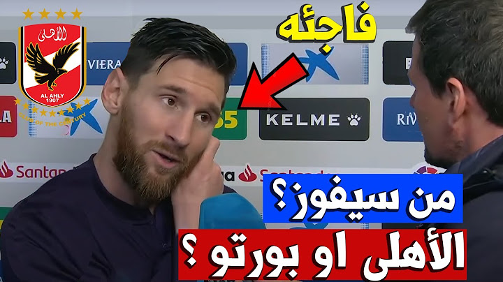 ميسي فاجئه بالرد .. من سيفوز يا ميسي في مباراة الأهلي وبورتو في كأس العالم للأندية الاهلي ضد بورتو ؟