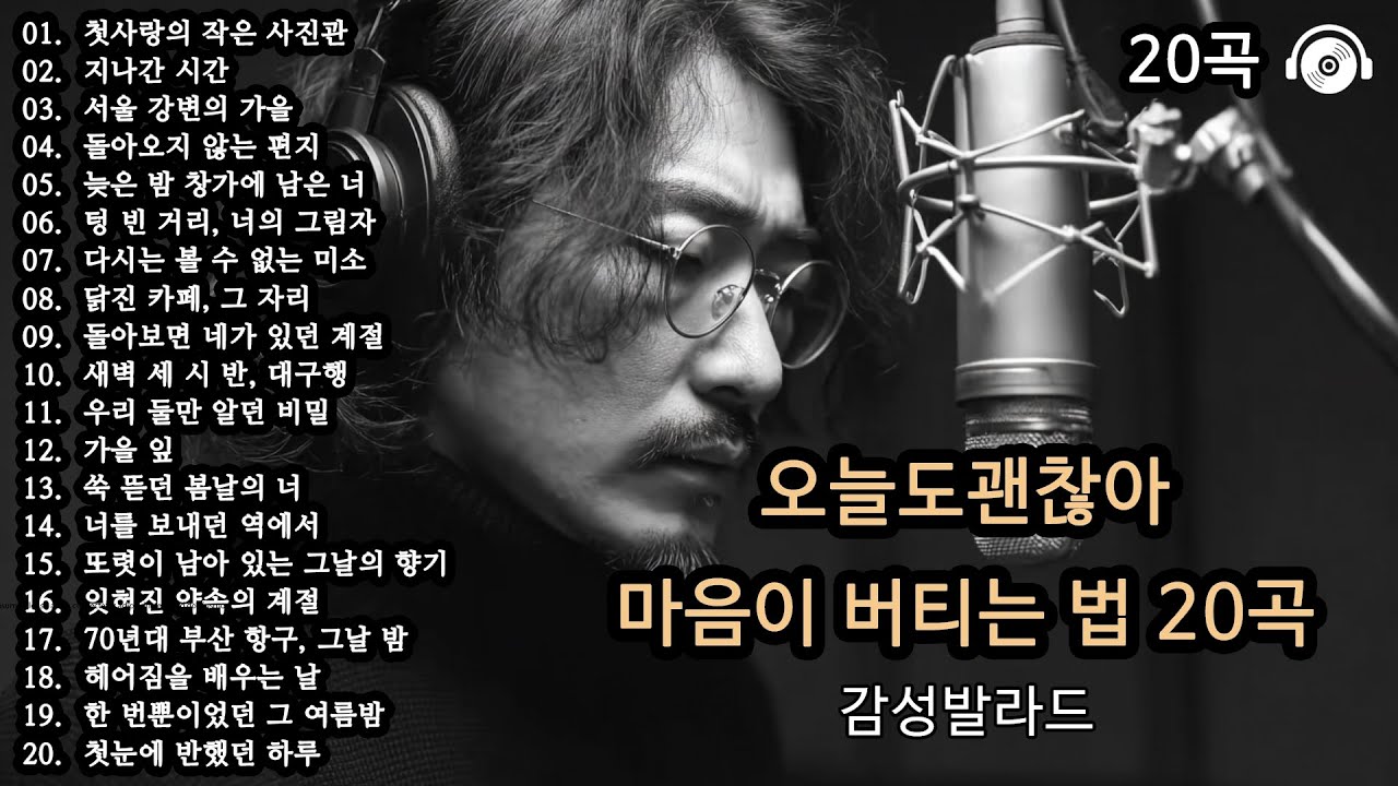 오늘도 괜찮아 🎵 마음이 버티는 법 20곡 (Part 4) | 위로가 되는 감성 플레이리스트 | 감성발라드