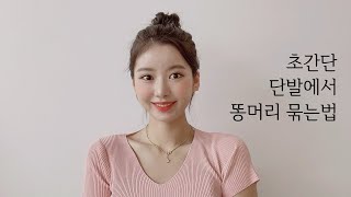 단발머리 똥머리 간단하게 묶는방법!