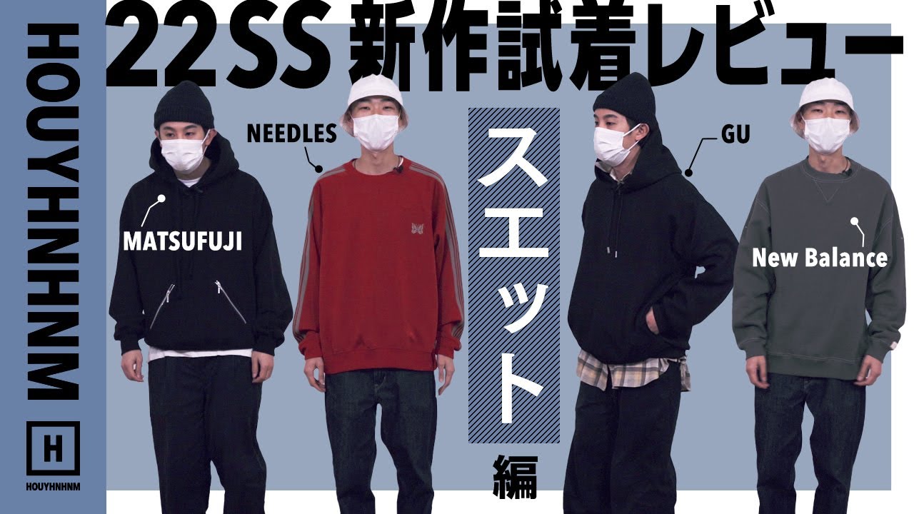 22SS】春夏の新作アイテムを試着レビュー。スエット編【NEEDLES・New 