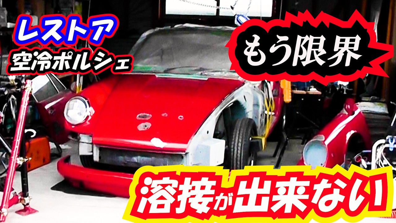 Restoration Reached Its Limit! I Can't Weld! Air-Cooled Porsche