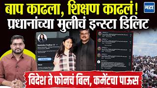 Dharmendra Pradhan's Daughter Naimisha Deactivates Instagram वडील राजीनामा देईना, टीकेची झोड उठली