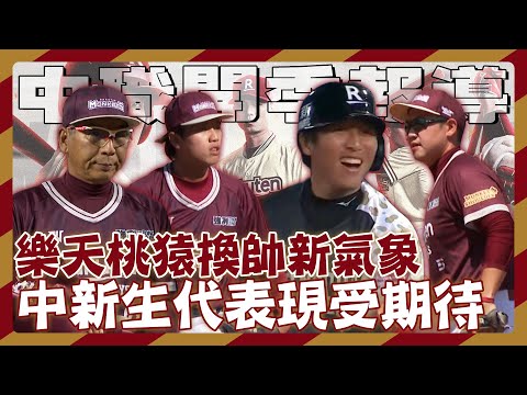 中職35年開季》樂天換帥新氣象 中新生代表現受期待【MOMO瘋運動】