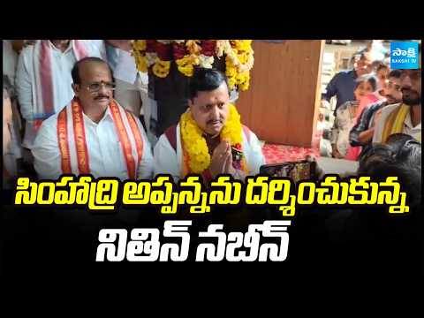 సింహాద్రి అప్పన్నను దర్శించుకున్న నితిన్ నబీన్ | Nitin Nabin In Simhachalam | Sakshi TV - SAKSHITV