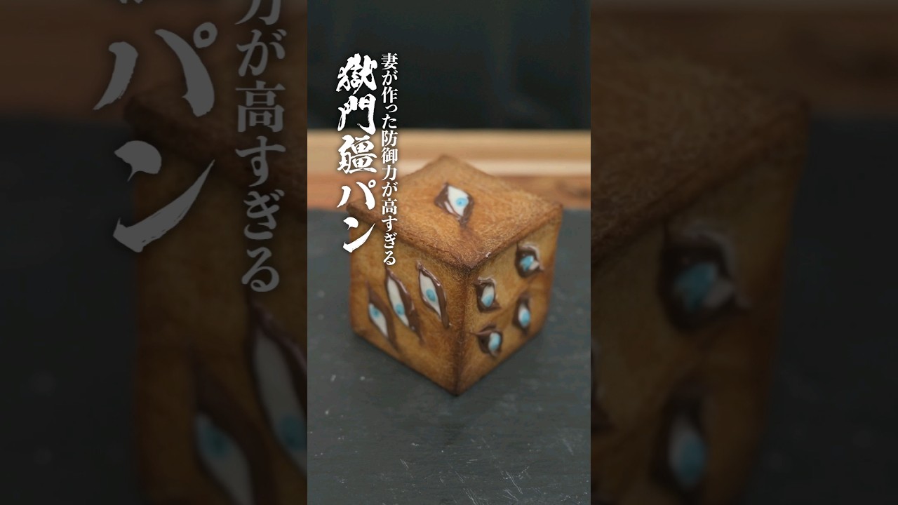 呪術廻戦』の「獄門彊」そっくりなパンがなぜか爆誕 圧倒的防御力で 