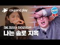 SNL 코리아 시즌2 이동휘 하이라이트 | 나는 솔로 지옥ㅣ SNL 코리아 하이라이트 | 쿠팡플레이 오리지널 | 쿠팡
