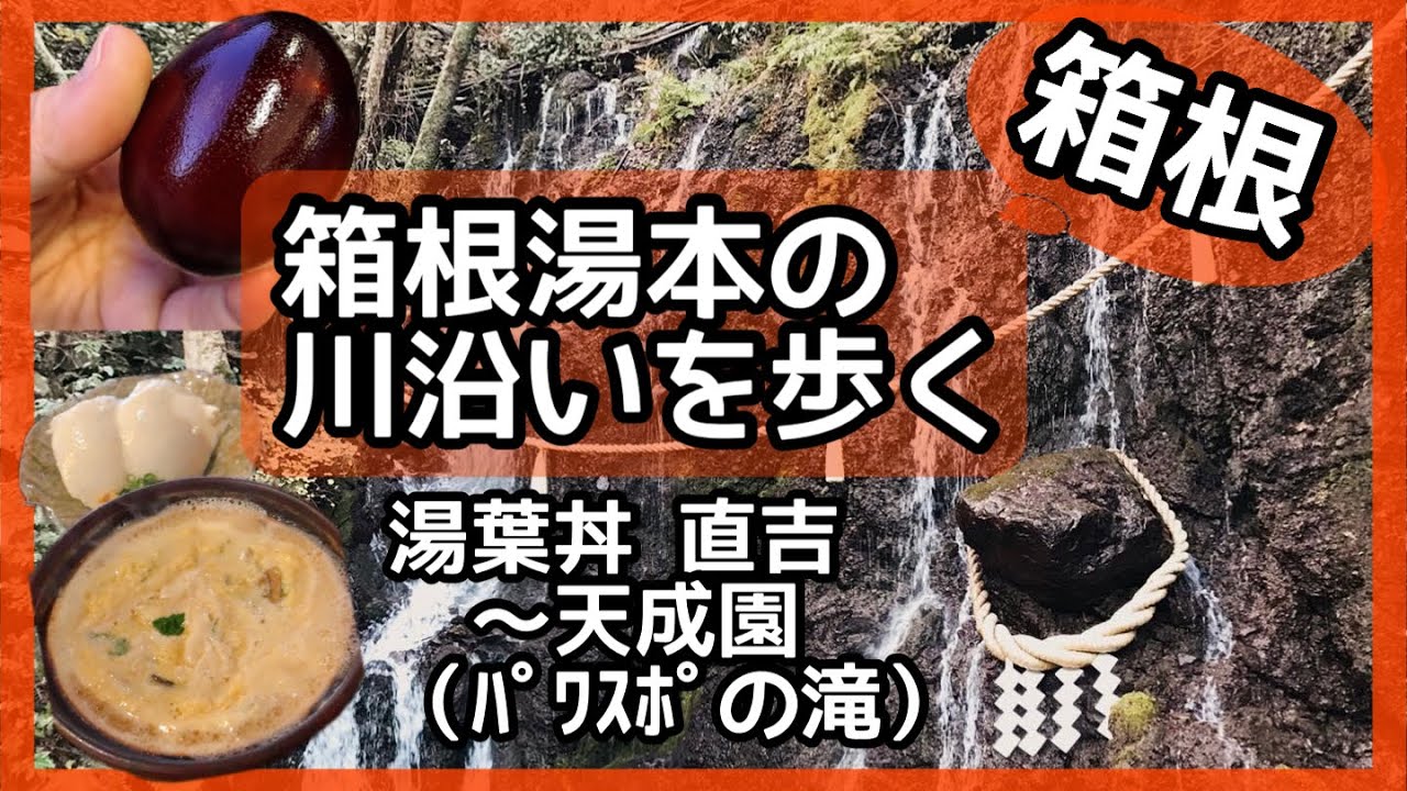 箱根湯本 湯葉丼直吉さんでランチ 川沿いを歩いて 天成園 の玉簾神社 とふたつの滝まで Youtube