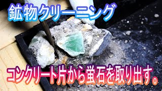 蛍石(fluorite)のクリーニング