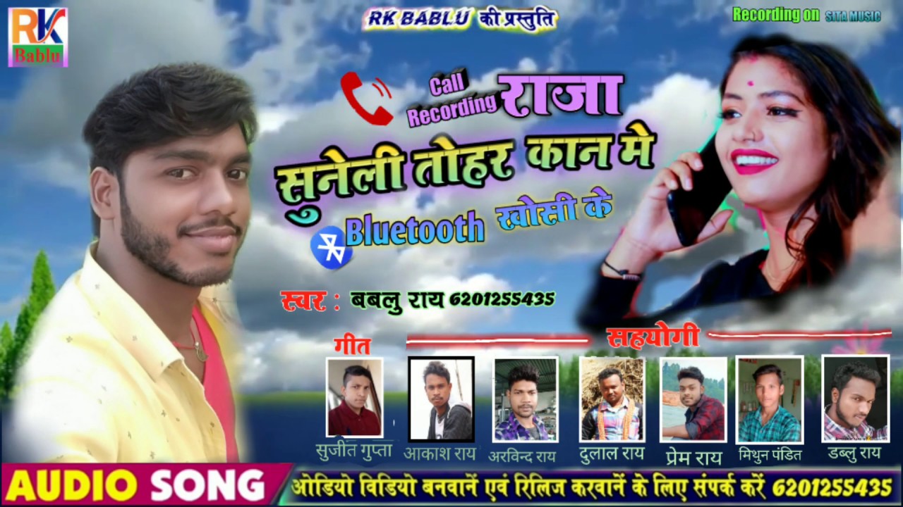 Singer bablu ray ka new song 2020, कॉल रिकॉडिंग राजा सुनेलीं तोहर - YouTube